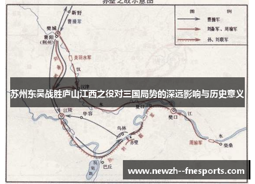 苏州东吴战胜庐山江西之役对三国局势的深远影响与历史意义 苏州东吴战胜庐山江西之役对三国局势的深远影响与历史意义