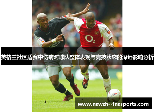 英格兰社区盾赛中伤病对球队整体表现与竞技状态的深远影响分析