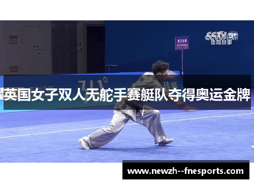 英国女子双人无舵手赛艇队夺得奥运金牌