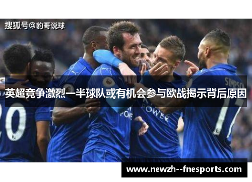 英超竞争激烈一半球队或有机会参与欧战揭示背后原因