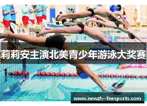 莉莉安主演北美青少年游泳大奖赛 莉莉安主演北美青少年游泳大奖赛