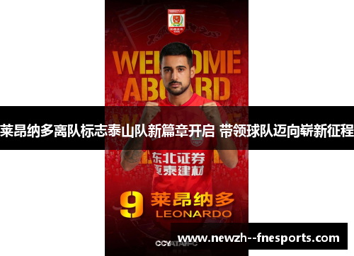 莱昂纳多离队标志泰山队新篇章开启 带领球队迈向崭新征程 莱昂纳多离队标志泰山队新篇章开启 带领球队迈向崭新征程