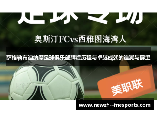 萨格勒布迪纳摩足球俱乐部辉煌历程与卓越成就的追溯与展望 萨格勒布迪纳摩足球俱乐部辉煌历程与卓越成就的追溯与展望