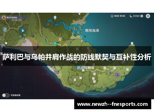 萨利巴与乌帕并肩作战的防线默契与互补性分析