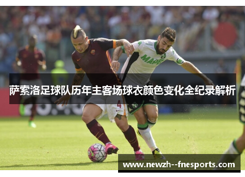 萨索洛足球队历年主客场球衣颜色变化全纪录解析 萨索洛足球队历年主客场球衣颜色变化全纪录解析