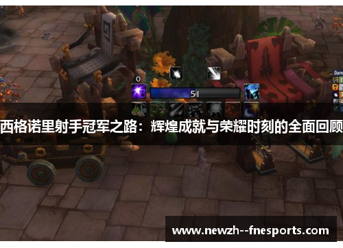 西格诺里射手冠军之路：辉煌成就与荣耀时刻的全面回顾