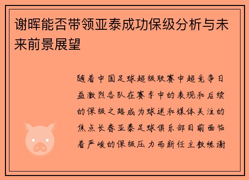 谢晖能否带领亚泰成功保级分析与未来前景展望