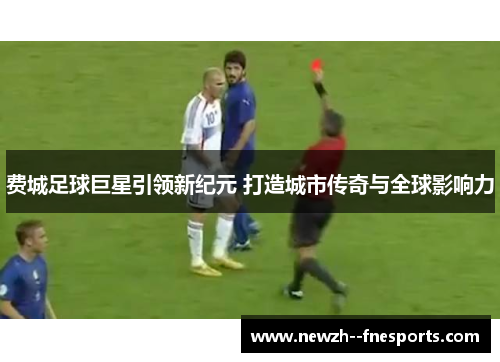 费城足球巨星引领新纪元 打造城市传奇与全球影响力