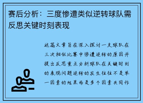 赛后分析：三度惨遭类似逆转球队需反思关键时刻表现