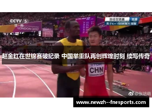 赵金红在世锦赛破纪录 中国举重队再创辉煌时刻 续写传奇