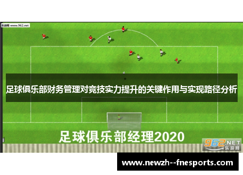 足球俱乐部财务管理对竞技实力提升的关键作用与实现路径分析 足球俱乐部财务管理对竞技实力提升的关键作用与实现路径分析