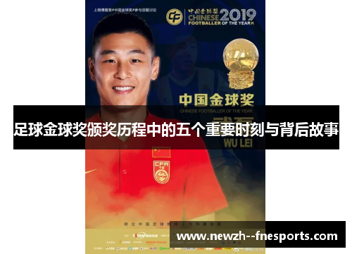 足球金球奖颁奖历程中的五个重要时刻与背后故事 足球金球奖颁奖历程中的五个重要时刻与背后故事