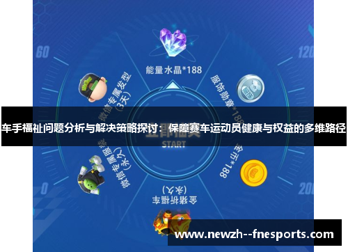 车手福祉问题分析与解决策略探讨:保障赛车运动员健康与权益的多维路径 车手福祉问题分析与解决策略探讨:保障赛车运动员健康与权益的多维路径