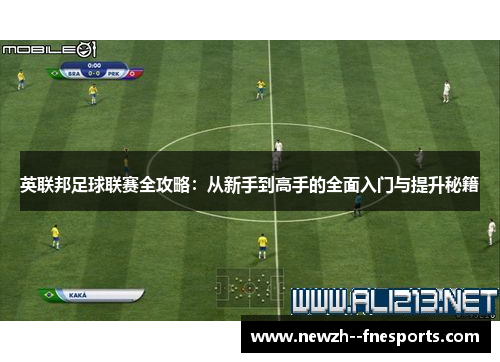 英联邦足球联赛全攻略:从新手到高手的全面入门与提升秘籍 英联邦足球联赛全攻略:从新手到高手的全面入门与提升秘籍