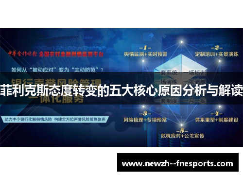 菲利克斯态度转变的五大核心原因分析与解读