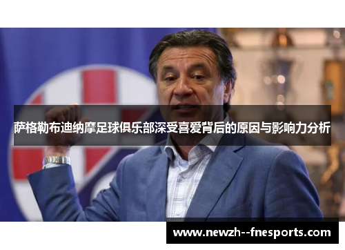 萨格勒布迪纳摩足球俱乐部深受喜爱背后的原因与影响力分析