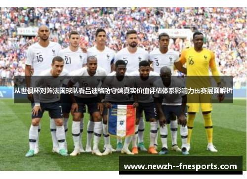 从世俱杯对阵法国球队看吕迪格防守端真实价值评估体系影响力比赛层面解析 从世俱杯对阵法国球队看吕迪格防守端真实价值评估体系影响力比赛层面解析