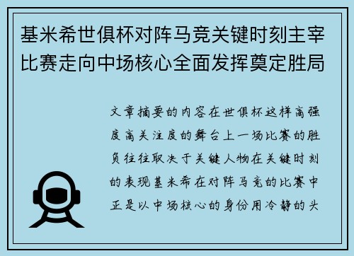 基米希世俱杯对阵马竞关键时刻主宰比赛走向中场核心全面发挥奠定胜局