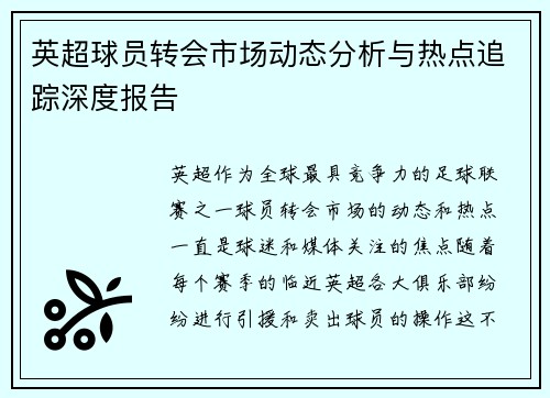 英超球员转会市场动态分析与热点追踪深度报告 英超球员转会市场动态分析与热点追踪深度报告