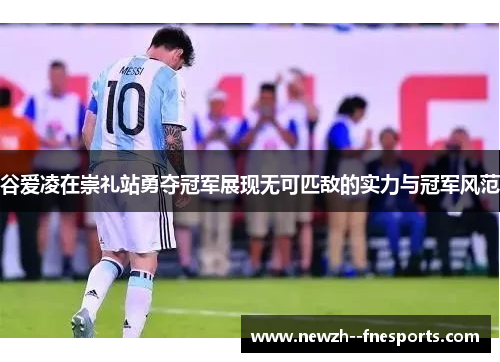 谷爱凌在崇礼站勇夺冠军展现无可匹敌的实力与冠军风范 谷爱凌在崇礼站勇夺冠军展现无可匹敌的实力与冠军风范