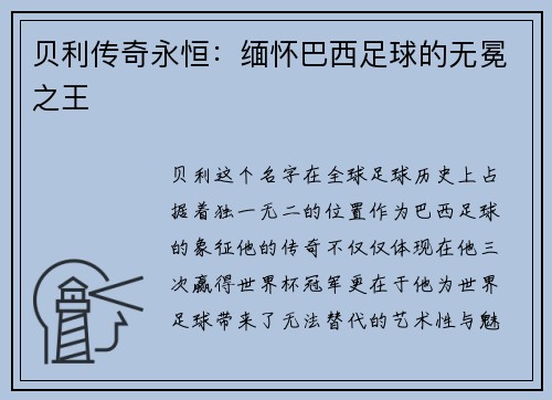 贝利传奇永恒:缅怀巴西足球的无冕之王 贝利传奇永恒:缅怀巴西足球的无冕之王