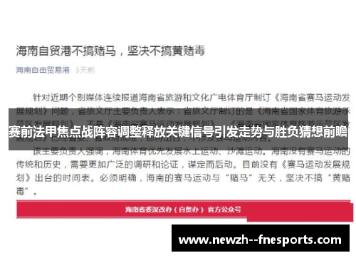 赛前法甲焦点战阵容调整释放关键信号引发走势与胜负猜想前瞻 赛前法甲焦点战阵容调整释放关键信号引发走势与胜负猜想前瞻