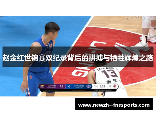赵金红世锦赛双纪录背后的拼搏与牺牲辉煌之路 赵金红世锦赛双纪录背后的拼搏与牺牲辉煌之路