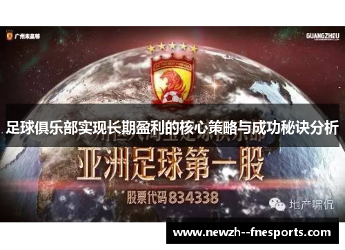 足球俱乐部实现长期盈利的核心策略与成功秘诀分析 足球俱乐部实现长期盈利的核心策略与成功秘诀分析