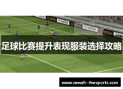 足球比赛提升表现服装选择攻略
