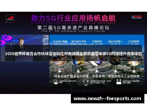 2026世界杯官方合作伙伴宣布将在所有球场全面覆盖毫米波5G网络提升赛事体验