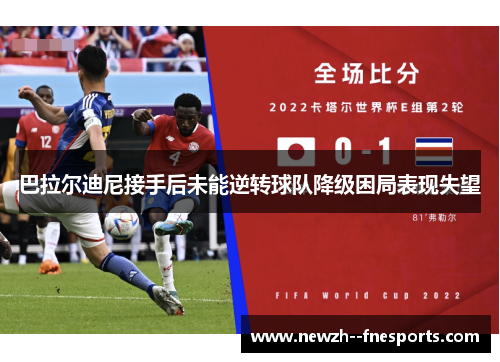 巴拉尔迪尼接手后未能逆转球队降级困局表现失望