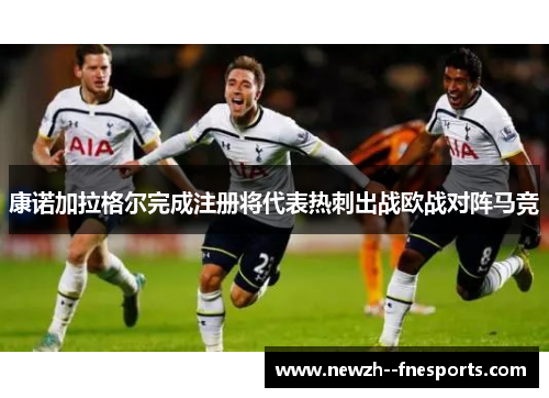 康诺加拉格尔完成注册将代表热刺出战欧战对阵马竞 康诺加拉格尔完成注册将代表热刺出战欧战对阵马竞