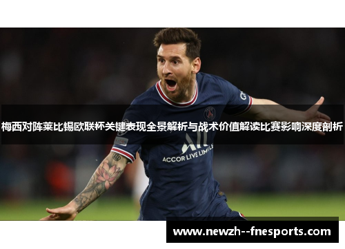 梅西对阵莱比锡欧联杯关键表现全景解析与战术价值解读比赛影响深度剖析 梅西对阵莱比锡欧联杯关键表现全景解析与战术价值解读比赛影响深度剖析