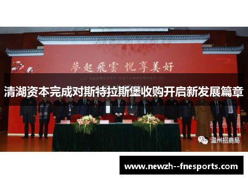 清湖资本完成对斯特拉斯堡收购开启新发展篇章 清湖资本完成对斯特拉斯堡收购开启新发展篇章