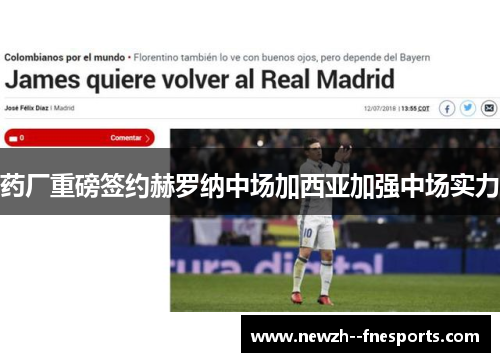 药厂重磅签约赫罗纳中场加西亚加强中场实力 药厂重磅签约赫罗纳中场加西亚加强中场实力
