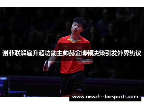 谢菲联解雇升超功勋主帅赫金博顿决策引发外界热议 谢菲联解雇升超功勋主帅赫金博顿决策引发外界热议