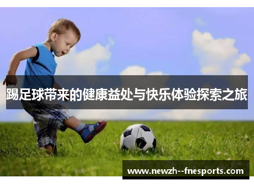 踢足球带来的健康益处与快乐体验探索之旅 踢足球带来的健康益处与快乐体验探索之旅