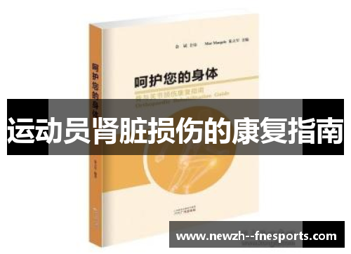 运动员肾脏损伤的康复指南