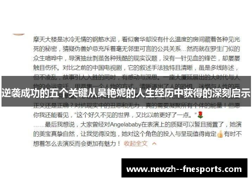 逆袭成功的五个关键从吴艳妮的人生经历中获得的深刻启示