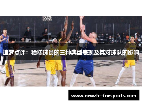 追梦点评：糟糕球员的三种典型表现及其对球队的影响