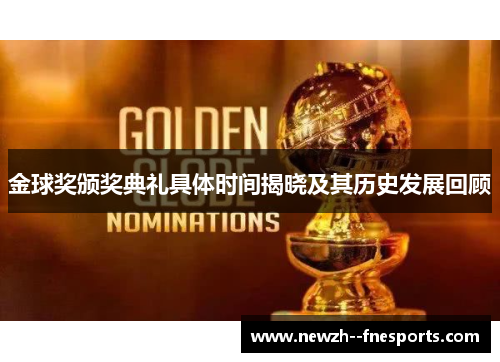金球奖颁奖典礼具体时间揭晓及其历史发展回顾