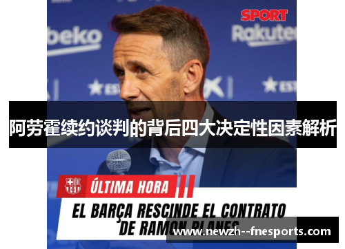阿劳霍续约谈判的背后四大决定性因素解析