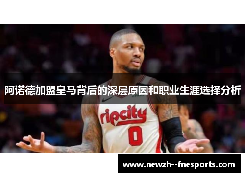 阿诺德加盟皇马背后的深层原因和职业生涯选择分析
