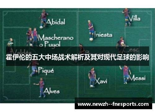 霍伊伦的五大中场战术解析及其对现代足球的影响