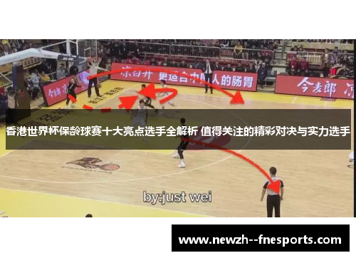 香港世界杯保龄球赛十大亮点选手全解析 值得关注的精彩对决与实力选手