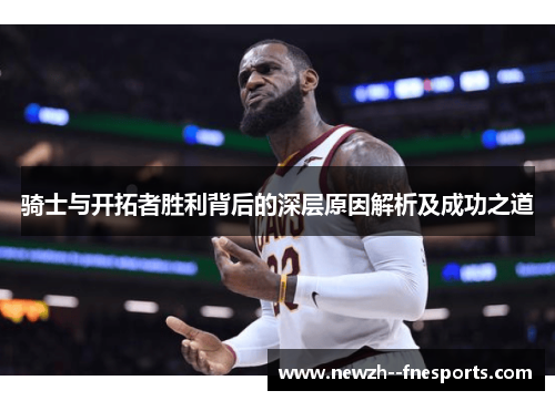 骑士与开拓者胜利背后的深层原因解析及成功之道