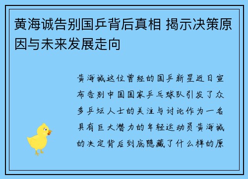黄海诚告别国乒背后真相 揭示决策原因与未来发展走向