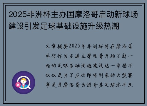 2025非洲杯主办国摩洛哥启动新球场建设引发足球基础设施升级热潮