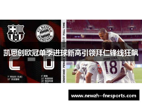 凯恩创欧冠单季进球新高引领拜仁锋线狂飙 凯恩创欧冠单季进球新高引领拜仁锋线狂飙