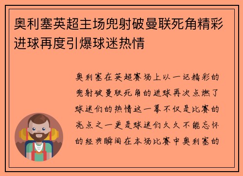 奥利塞英超主场兜射破曼联死角精彩进球再度引爆球迷热情